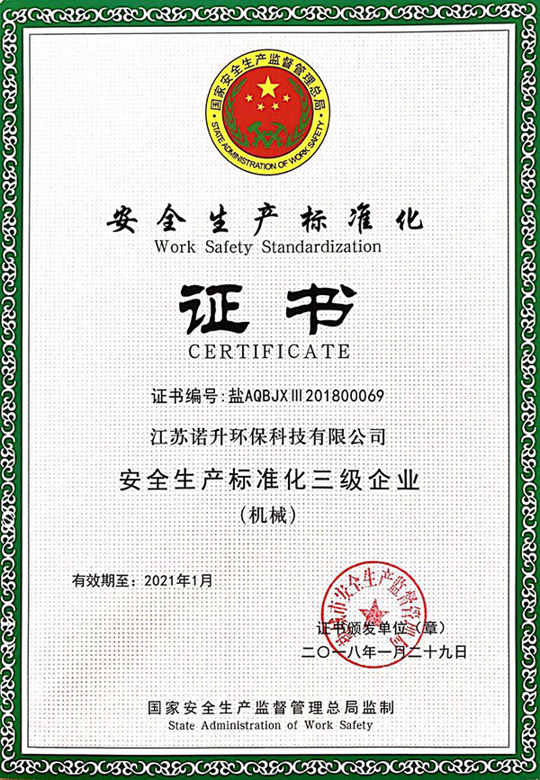安全生产标准化证书